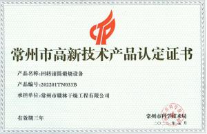 回轉(zhuǎn)滾筒煅燒設備高新產(chǎn)品